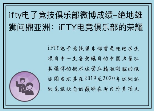 ifty电子竞技俱乐部微博成绩-绝地雄狮问鼎亚洲：iFTY电竞俱乐部的荣耀征程