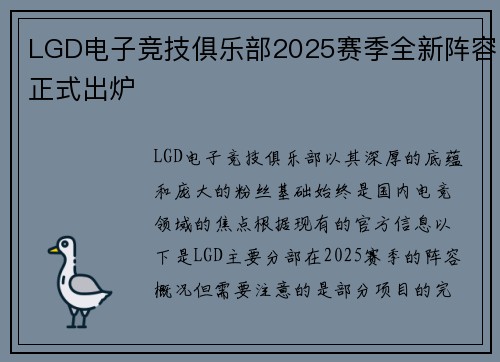 LGD电子竞技俱乐部2025赛季全新阵容正式出炉