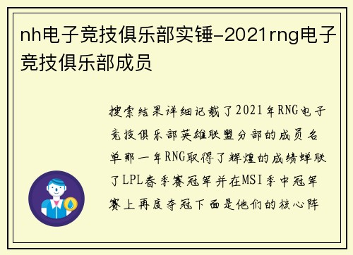 nh电子竞技俱乐部实锤-2021rng电子竞技俱乐部成员
