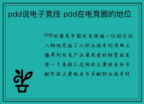 pdd说电子竞技 pdd在电竞圈的地位