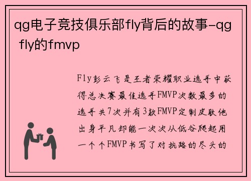 qg电子竞技俱乐部fly背后的故事-qg fly的fmvp