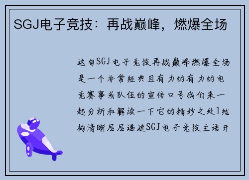 SGJ电子竞技：再战巅峰，燃爆全场