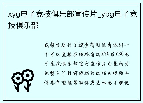 xyg电子竞技俱乐部宣传片_ybg电子竞技俱乐部