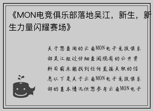 《MON电竞俱乐部落地吴江，新生，新生力量闪耀赛场》