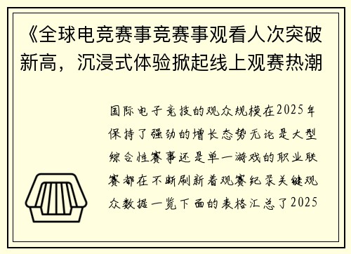 《全球电竞赛事竞赛事观看人次突破新高，沉浸式体验掀起线上观赛热潮》