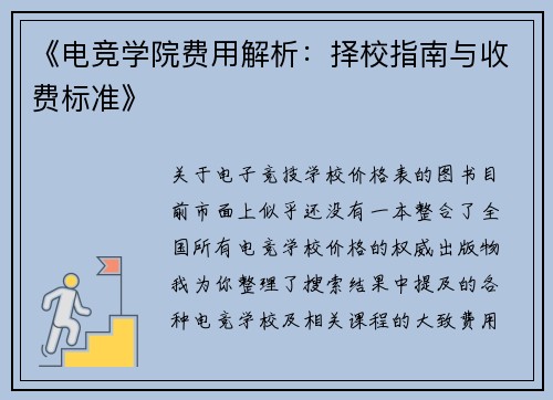 《电竞学院费用解析：择校指南与收费标准》