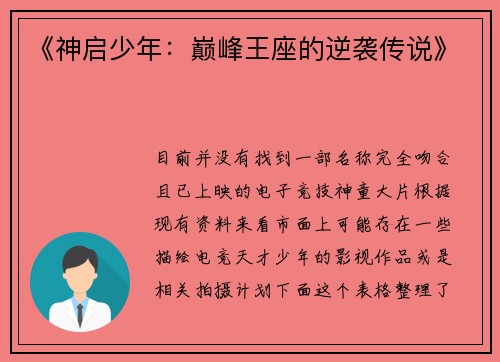 《神启少年：巅峰王座的逆袭传说》