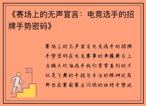 《赛场上的无声宣言：电竞选手的招牌手势密码》